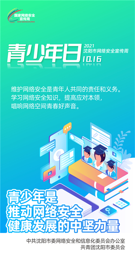 【16日發佈】2021瀋陽市網絡安全宣傳周青少年日：網絡不是法外之地_fororder_5青少年日