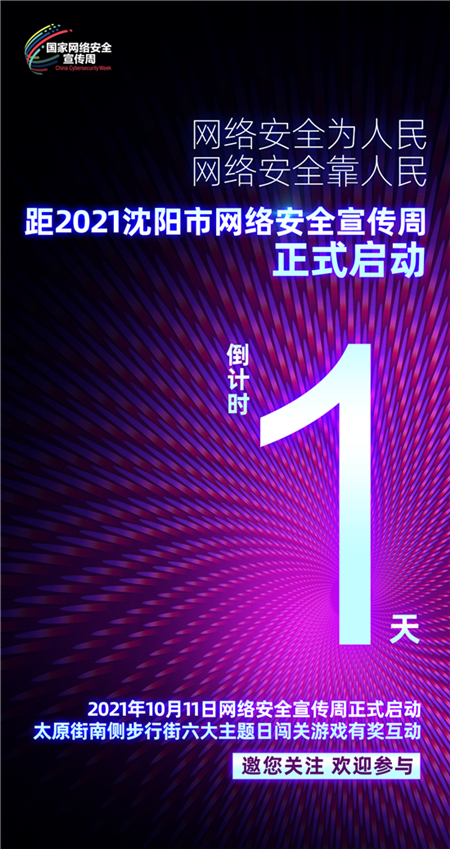 2021瀋陽市網絡安全宣傳周將於10月11日正式啟動_fororder_安全