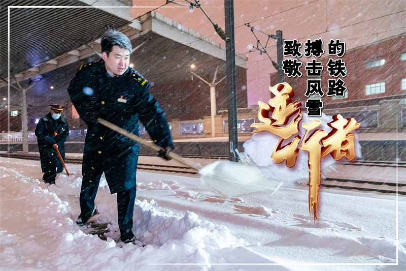 致敬！搏擊風雪的鐵路“逆行者”_fororder_016