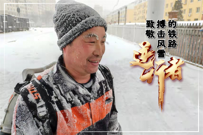 致敬！搏擊風雪的鐵路“逆行者”_fororder_005