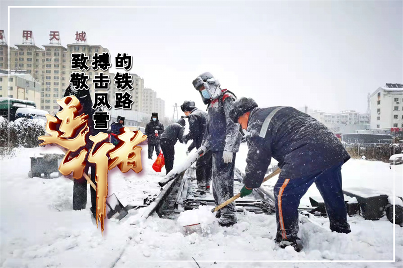 致敬！搏擊風雪的鐵路“逆行者”_fororder_012