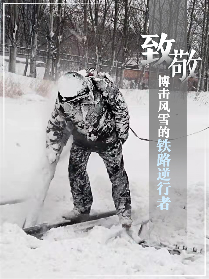 致敬！搏擊風雪的鐵路“逆行者”_fororder_017