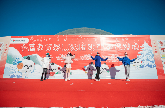 “擁抱冬奧 逐夢未來”2021-2022瀋陽冰雪季之中國體育彩票瀋陽冰雪公益活動_fororder_截屏2022-01-16 下午4.36.18