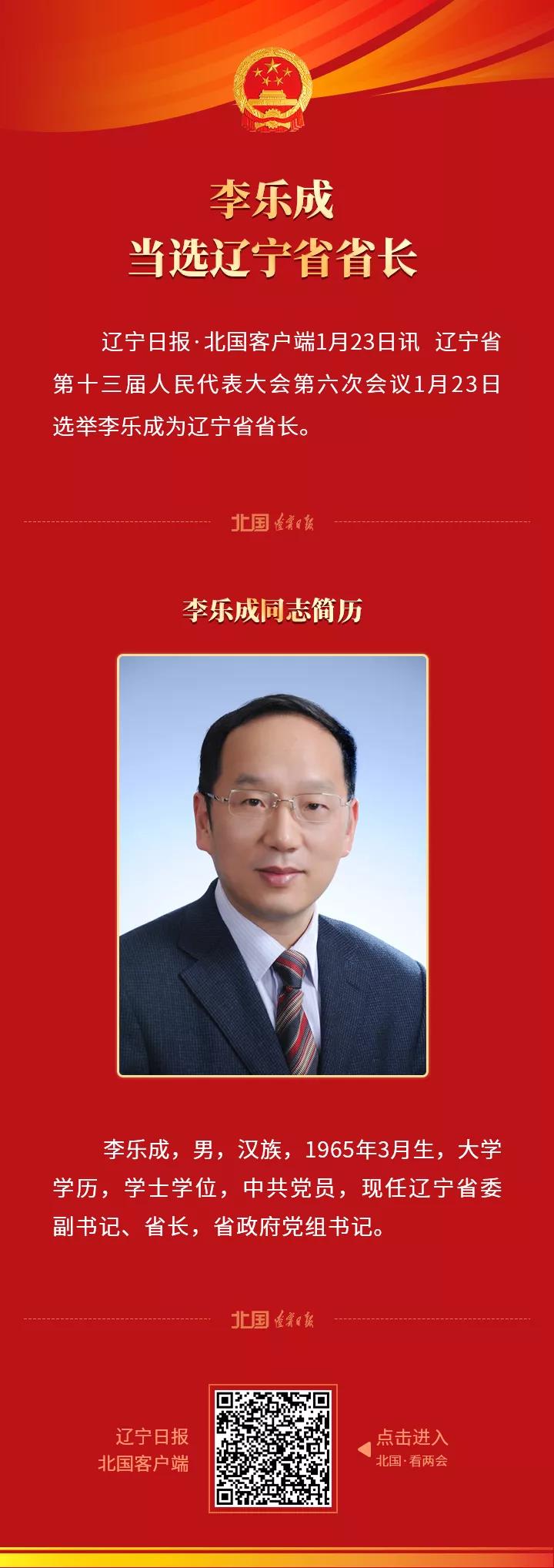 李樂成當選遼寧省省長_fororder_李樂城