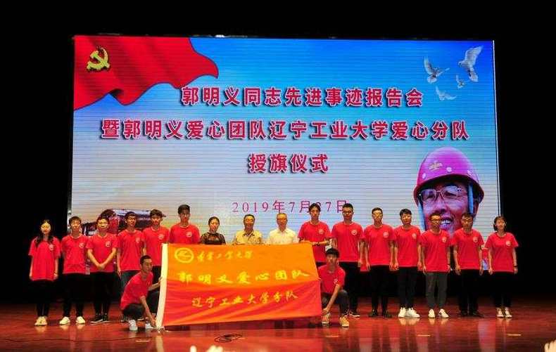 全國道德模範郭明義到遼寧工業大學傳遞奉獻精神