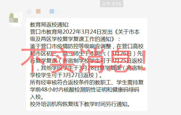 營口市教育局發佈辟謠聲明 全市初三、高三具體開學日期消息係虛假信息_fororder_640