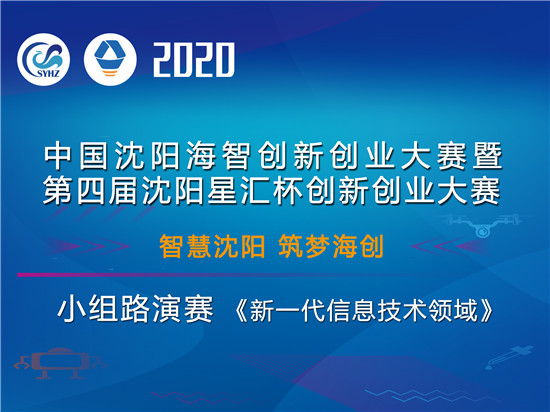 2020中國瀋陽“海創賽暨星創賽”在“雲端”拉開帷幕