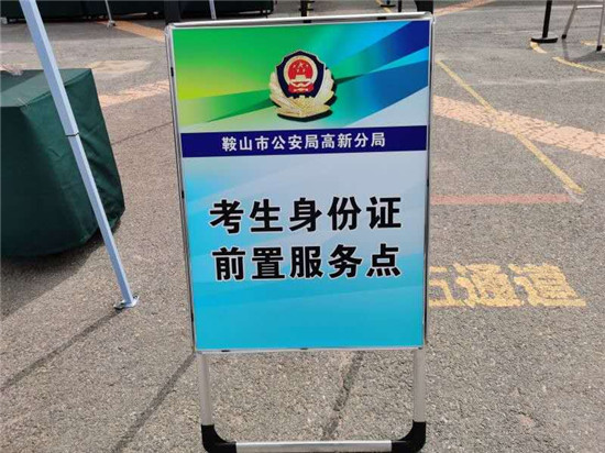 鞍山民警為考生現場辦理臨時身份證明