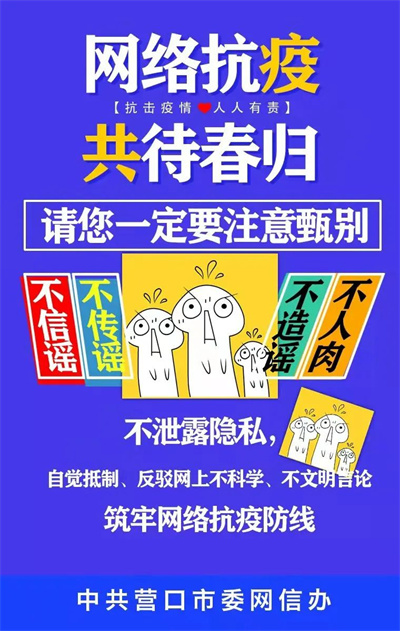 營口發佈抗“疫”科普組圖：網絡抗“疫” 共待春歸_fororder_微信圖片_20220316110953