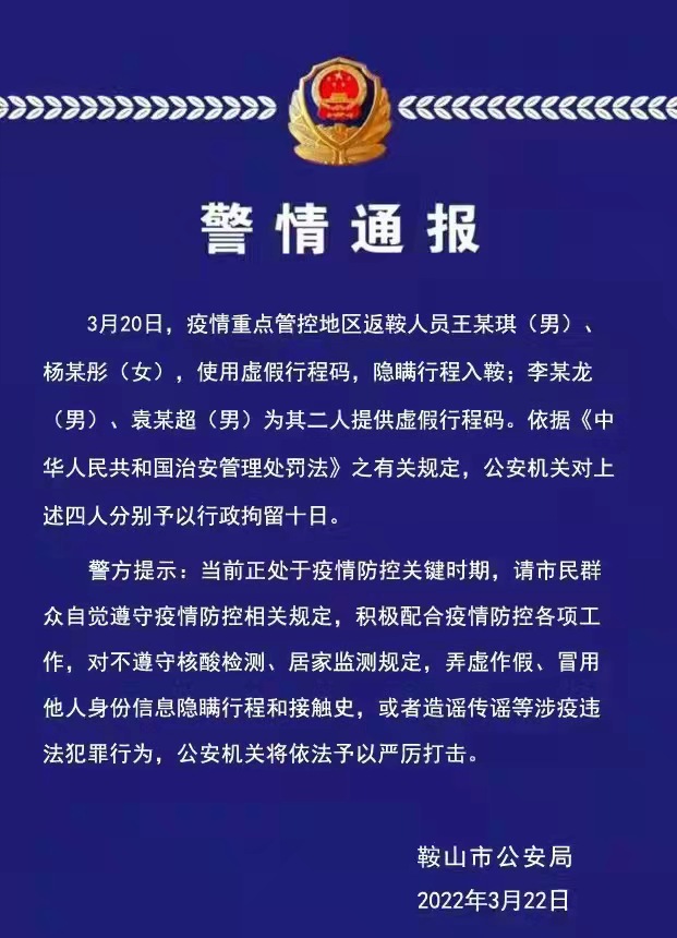 鞍山行拘提供、使用虛假行程碼4人_fororder_鞍山警方提供圖片