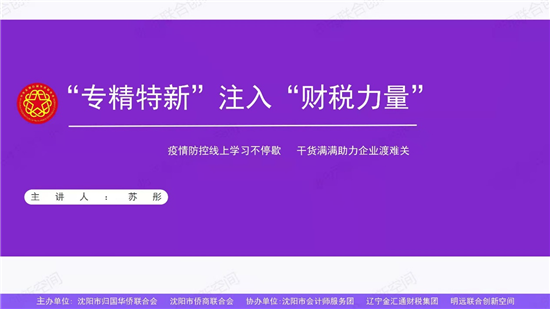 抗“疫”統一戰線在行動⑲ |瀋陽市僑聯開設線上“僑商大講堂”為僑資企業紓困解難_fororder_圖片 3