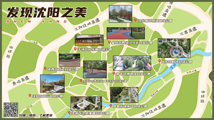 “發現瀋陽之美·五一篇” 打卡瀋陽最美口袋公園