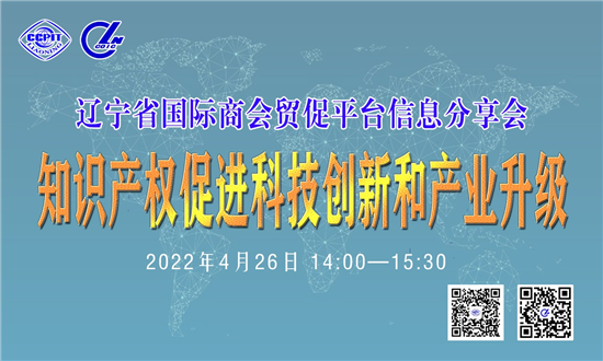 知識産權促進科技創新和産業升級——遼寧省國際商會舉辦貿促平臺信息分享會_fororder_貿促會4