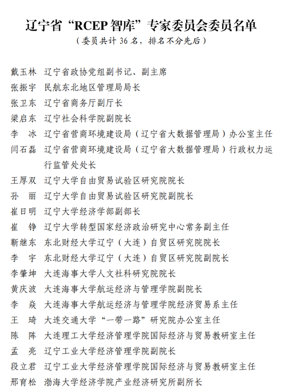 匯聚RCEP專家智慧、助力遼寧拓展外貿新空間——遼寧省“RCEP智庫”正式成立_fororder_微信圖片_20220617102732