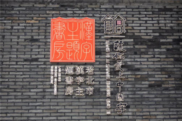 瀋陽和平老北市新增一處“網紅打卡地” 漢字主題書房6月15日開放_fororder_和平1