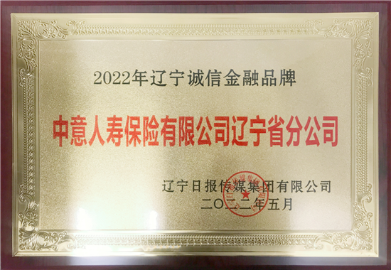 中意人壽遼寧省分公司獲評“2022年遼寧誠信金融品牌”_fororder_圖片1