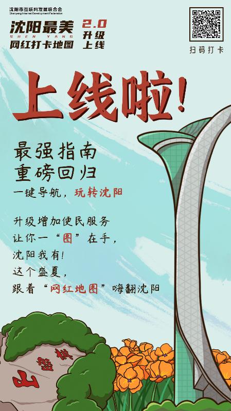 2022年“瀋陽最美網紅打卡地圖2.0版”正式上線