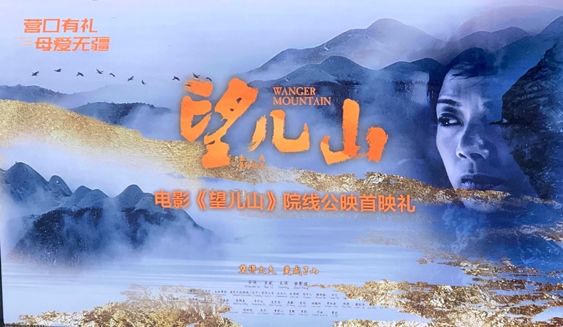 電影《望兒山》9月2日全國公映 擦亮營口文化“金名片”