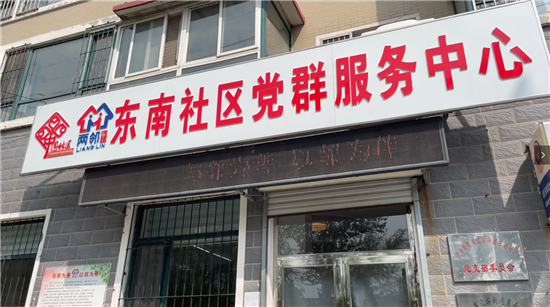 新民市遼濱街道東南社區：文化鑄魂 暖心互助_fororder_東南社區