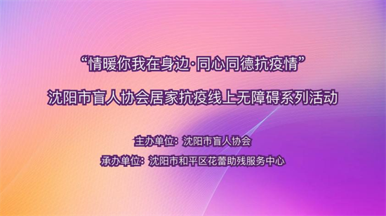 瀋陽市盲人協會開展國際殘疾人日主題線上活動_fororder_圖片1