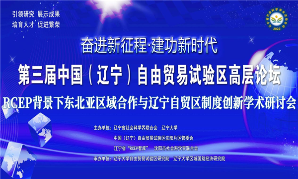 “奮進新征程 建功新時代”第三屆中國（遼寧）自由貿易試驗區高層論壇舉辦_fororder_論壇1