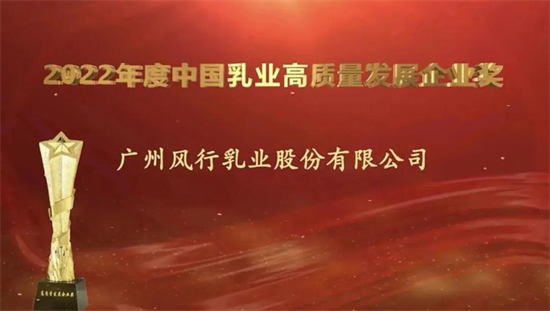 中國乳製品工業協會第二十八次年會召開 遼寧越秀輝山、廣州風行乳業獲評多項榮譽_fororder_03