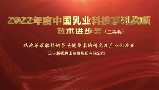 中國乳製品工業協會第二十八次年會召開 遼寧越秀輝山、廣州風行乳業獲評多項榮譽_fororder_04