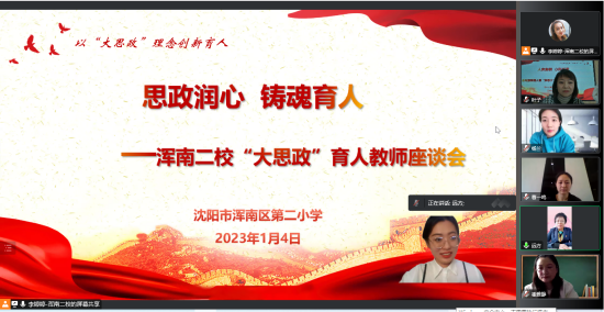 瀋陽市渾南二校組織開展“大思政”理念育人交流分享活動_fororder_圖片2