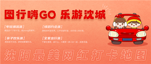 “圖行嗨GO樂遊沈城”網紅打卡活動12月13日全網正式上線_fororder_瀋陽網1