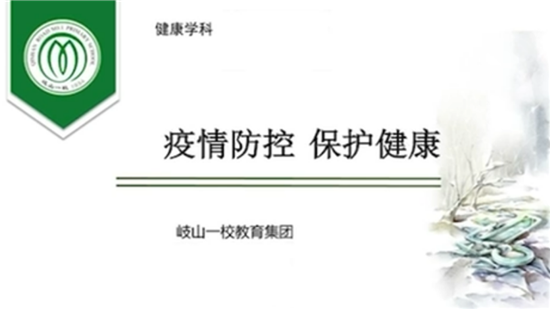 助力防疫 瀋陽市岐山一校樂真校區線上課堂進社區_fororder_課堂1