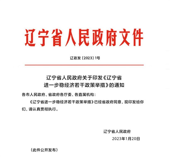 穩經濟！遼寧省政府2023年1號文件重磅發佈_fororder_微信圖片_20230128090356