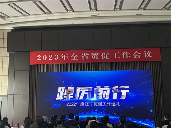 遼寧：2023年全省貿促工作會議召開 推動新時代遼寧貿促事業高品質發展_fororder_圖片2