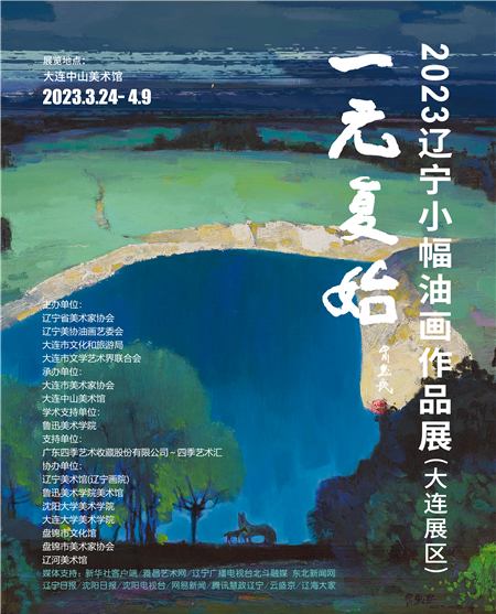 （圖）藝術點亮城市 “一元復始”2023遼寧小幅油畫作品展啟幕_fororder_“一元復始”海報