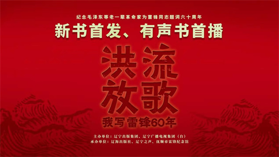 《洪流放歌——我寫雷鋒60年》新書首發、有聲書首播在撫順市雷鋒紀念館舉行_fororder_微信圖片_20230306123745