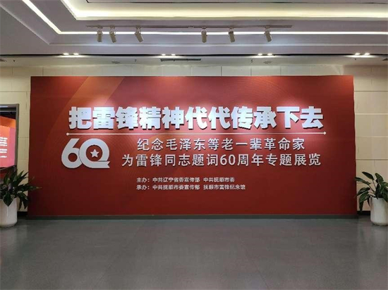 (視頻)撫順市雷鋒紀念館：196張圖片98件文物展示60年來全國學雷鋒活動生動實踐_fororder_雷鋒1_副本