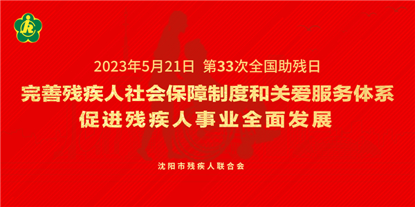 瀋陽市殘疾人服務大篷車走基層送服務_fororder_20230515-2全國助殘日海報-橫板