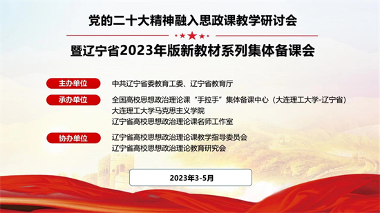 遼寧高校黨的二十大精神融入思政課教學研討會暨遼寧省2023年版新教材系列集體備課會在大連舉辦_fororder_思政課1