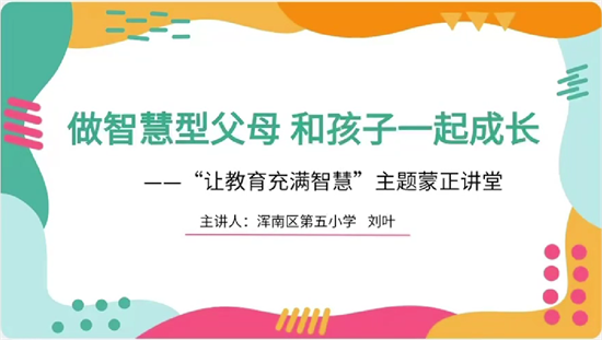 瀋陽渾南五校開展“讓教育充滿智慧”主題蒙正講堂_fororder_蒙正講堂