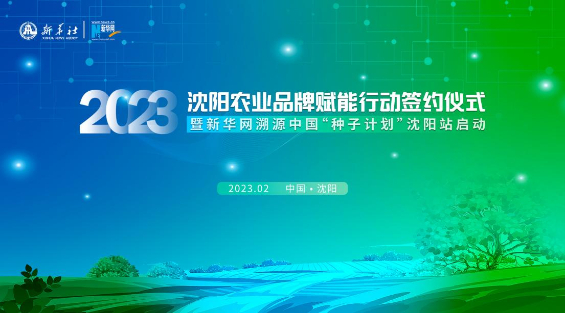 讓農業高品質發展成色更足——瀋陽發力農産品品牌建設“新賽道”