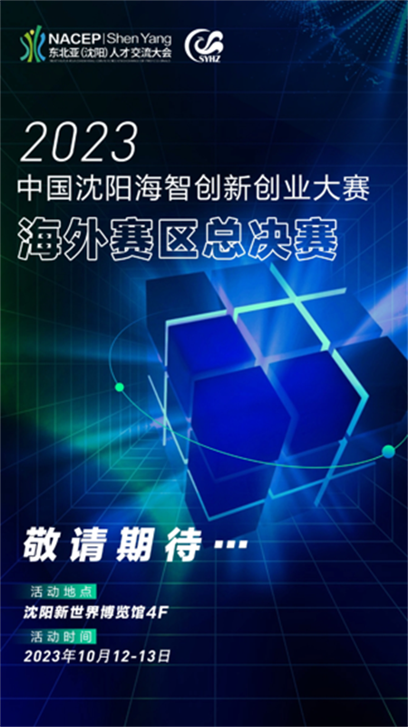 2023中國瀋陽海智創新創業大賽海外賽區總決賽將於10月12日至10月13日在瀋陽舉行_fororder_科協海波啊