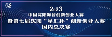 2023中國瀋陽海智創新創業大賽暨第七屆瀋陽“星匯杯”創新創業大賽國內總決賽_fororder_1200國內決賽banner