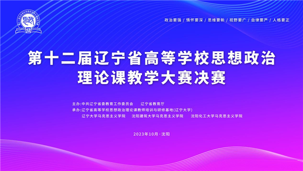 啟智潤心 強師賦能 遼寧高校思政課教學大賽落幕_fororder_教育廳1