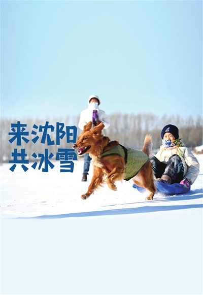 來瀋陽 共冰雪