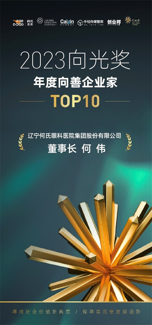 何氏眼科董事長何偉榮獲2023向光獎“年度向善企業家TOP10” 何氏眼科入選向善企業名錄_fororder_何氏獲獎1