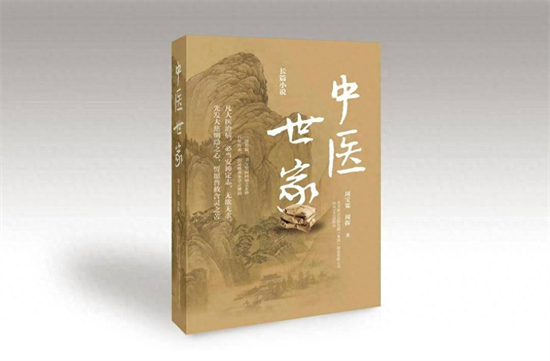 長篇小説《中醫世家》創作分享會在沈舉辦_fororder_圖片1