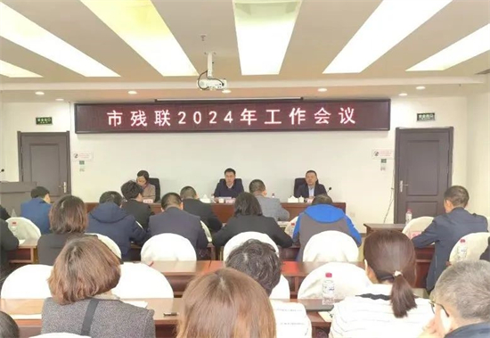 瀋陽市殘聯：2024年以“六個著力”推動全市殘疾人事業高品質發展_fororder_殘聯