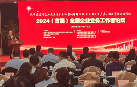 2024（首屆）全國企業黨務工作者論壇”在北京隆重舉行 瀋陽五家企業黨務工作論文獲獎_fororder_WechatIMG1154