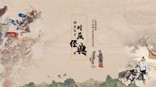 去遼圖 看名著 遼寧省圖書館館藏“四大名著”主題圖畫展來了_fororder_圖片1