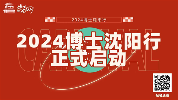 2024“博士瀋陽行”報名通道開啟 6175個博士崗位誠邀英才_fororder_圖片1