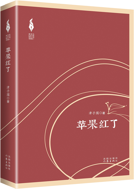 長篇小説《蘋果紅了》出版發行_fororder_微信圖片_20240514134312